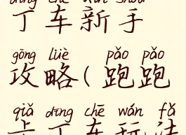 手游跑跑卡丁车新手攻略(跑跑卡丁车玩法攻略)