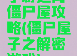 手游逃离僵尸屋攻略(僵尸屋子之解密游戏)