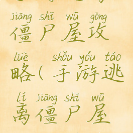 手游逃离僵尸屋攻略(手游逃离僵尸屋攻略图文)