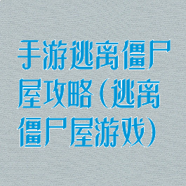 手游逃离僵尸屋攻略(逃离僵尸屋游戏)