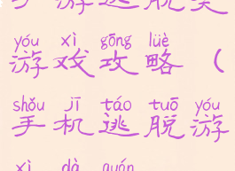 手游逃脱类游戏攻略(手机逃脱游戏大全)