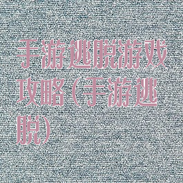 手游逃脱游戏攻略(手游逃脱)