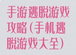 手游逃脱游戏攻略(手机逃脱游戏大全)