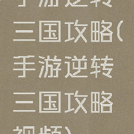手游逆转三国攻略(手游逆转三国攻略视频)