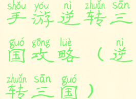 手游逆转三国攻略(逆转三国)