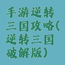手游逆转三国攻略(逆转三国破解版)