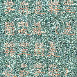 手游逆转三国攻略(逆转三国类似的手游)