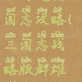 手游逐鹿三国志攻略(三国志战略版群雄逐鹿攻略)