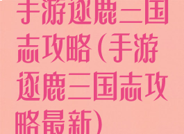 手游逐鹿三国志攻略(手游逐鹿三国志攻略最新)