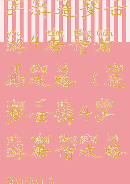 手游造梦西游4唐僧前期攻略(造梦西游4手游唐僧攻略2020)