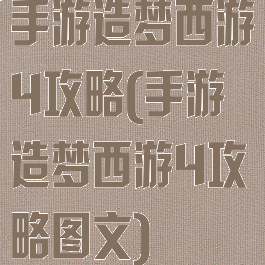 手游造梦西游4攻略(手游造梦西游4攻略图文)