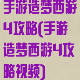 手游造梦西游4攻略(手游造梦西游4攻略视频)