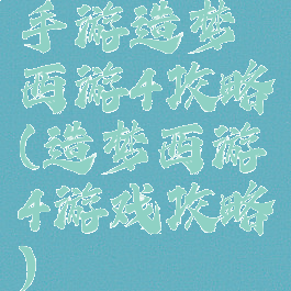 手游造梦西游4攻略(造梦西游4游戏攻略)