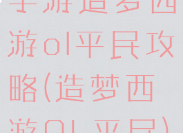 手游造梦西游ol平民攻略(造梦西游OL平民)
