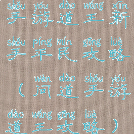 手游道王新手平民攻略(问道手游道王攻略)