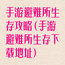 手游避难所生存攻略(手游避难所生存下载地址)