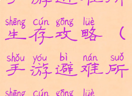 手游避难所生存攻略(手游避难所生存攻略)