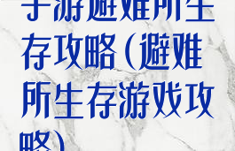 手游避难所生存攻略(避难所生存游戏攻略)