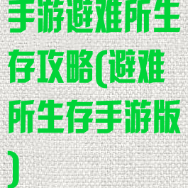 手游避难所生存攻略(避难所生存手游版)