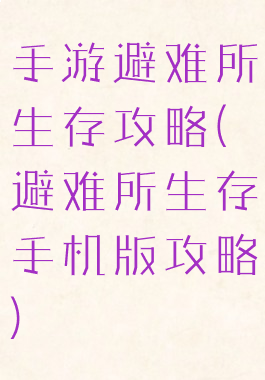 手游避难所生存攻略(避难所生存手机版攻略)
