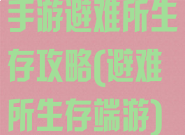 手游避难所生存攻略(避难所生存端游)