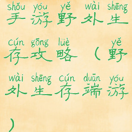 手游野外生存攻略(野外生存端游)