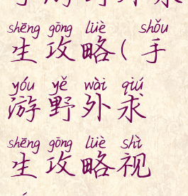 手游野外求生攻略(手游野外求生攻略视频)