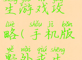 手游野外求生游戏攻略(手机版野外求生游戏)