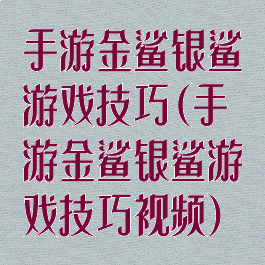 手游金鲨银鲨游戏技巧(手游金鲨银鲨游戏技巧视频)