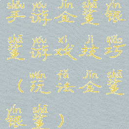 手游金鲨银鲨游戏技巧(玩法金鲨银鲨)