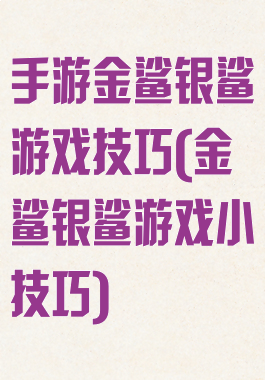 手游金鲨银鲨游戏技巧(金鲨银鲨游戏小技巧)
