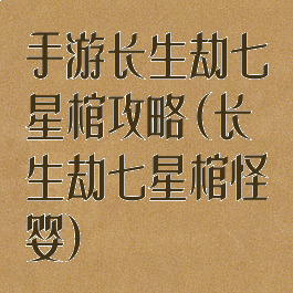 手游长生劫七星棺攻略(长生劫七星棺怪婴)