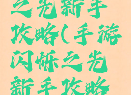 手游闪烁之光新手攻略(手游闪烁之光新手攻略图)