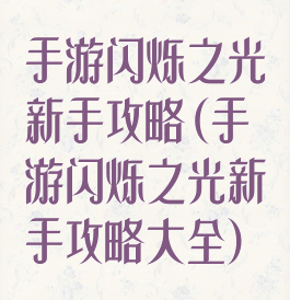 手游闪烁之光新手攻略(手游闪烁之光新手攻略大全)