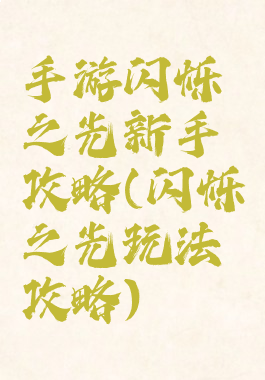 手游闪烁之光新手攻略(闪烁之光玩法攻略)