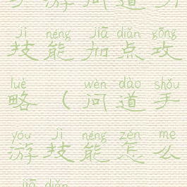 手游问道力技能加点攻略(问道手游技能怎么加点)
