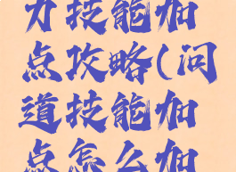 手游问道力技能加点攻略(问道技能加点怎么加点)