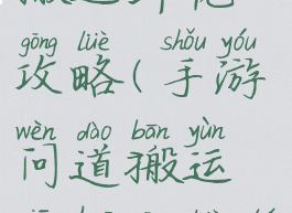 手游问道搬运鲜花攻略(手游问道搬运鲜花攻略图)