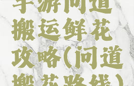 手游问道搬运鲜花攻略(问道搬花路线)