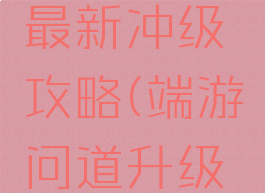 手游问道最新冲级攻略(端游问道升级攻略)