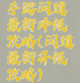 手游问道最新冲级攻略(问道最新升级攻略)
