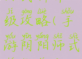 手游阴阳师式神升级攻略(手游阴阳师式神升级攻略视频)