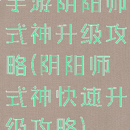 手游阴阳师式神升级攻略(阴阳师式神快速升级攻略)