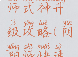 手游阴阳师式神升级攻略(阴阳师快速升级式神)