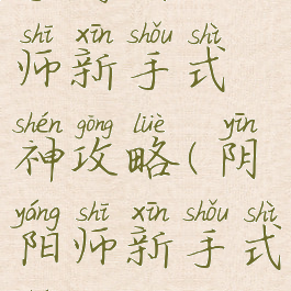 手游阴阳师新手式神攻略(阴阳师新手式神)