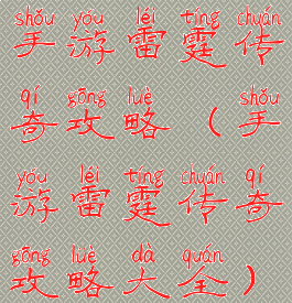 手游雷霆传奇攻略(手游雷霆传奇攻略大全)