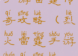 手游雷霆传奇攻略(烈火雷霆手游传奇攻略)