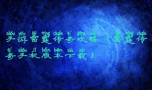 手游雷霆传奇攻略(雷霆传奇手机版本下载)