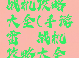 手游雷霆战机攻略大全(手游雷霆战机攻略大全最新)