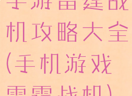 手游雷霆战机攻略大全(手机游戏雷霆战机)